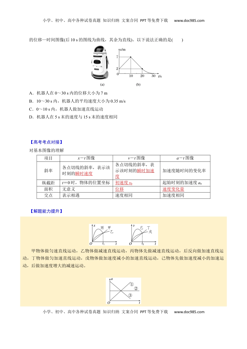 高考物理复习  第03讲 运动学图像问题【四大题型】（举一反三）（原卷版）.docx