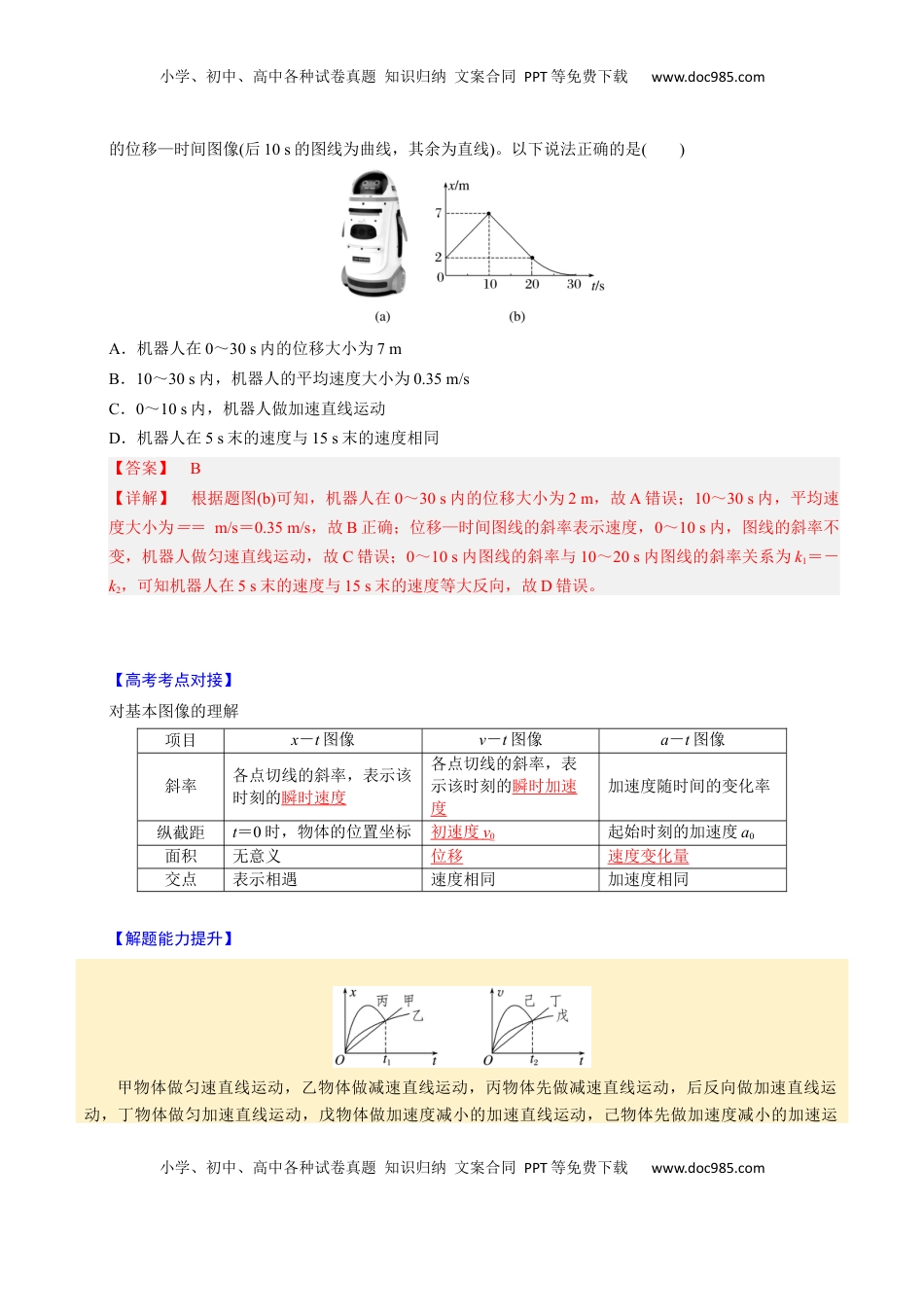 高考物理复习  第03讲 运动学图像问题【四大题型】（举一反三）（解析版）.docx