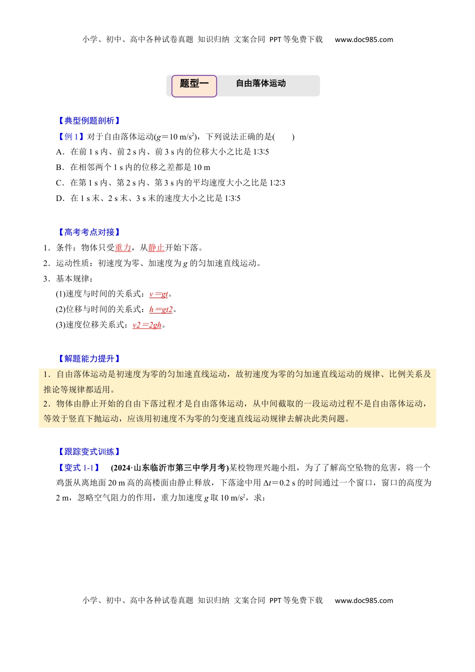 高考物理复习  第02讲 匀变速直线运动的应用【四大题型】（举一反三）（原卷版）.docx