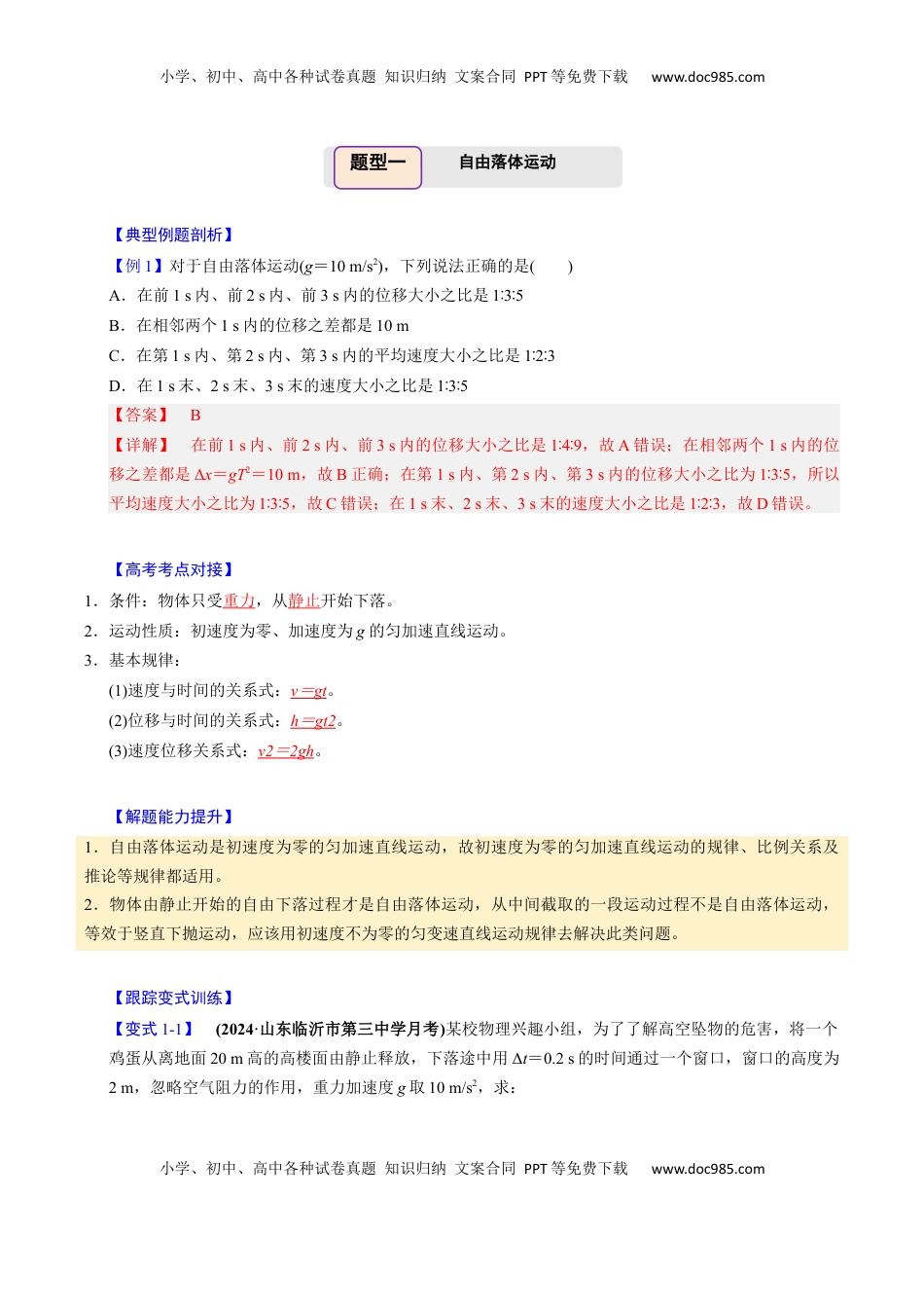 高考物理复习  第02讲 匀变速直线运动的应用【四大题型】（举一反三）（解析版）.docx