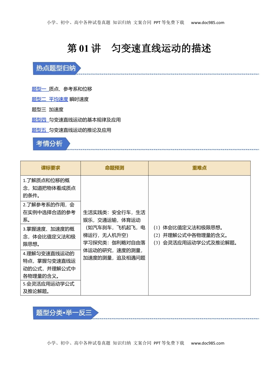 高考物理复习  第01讲 匀变速直线运动的描述【五大题型】（举一反三）（原卷版）.docx