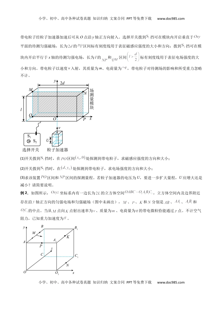 高考物理复习  专题20  带电粒子在立体空间中的运动问题破译（原卷版）.docx