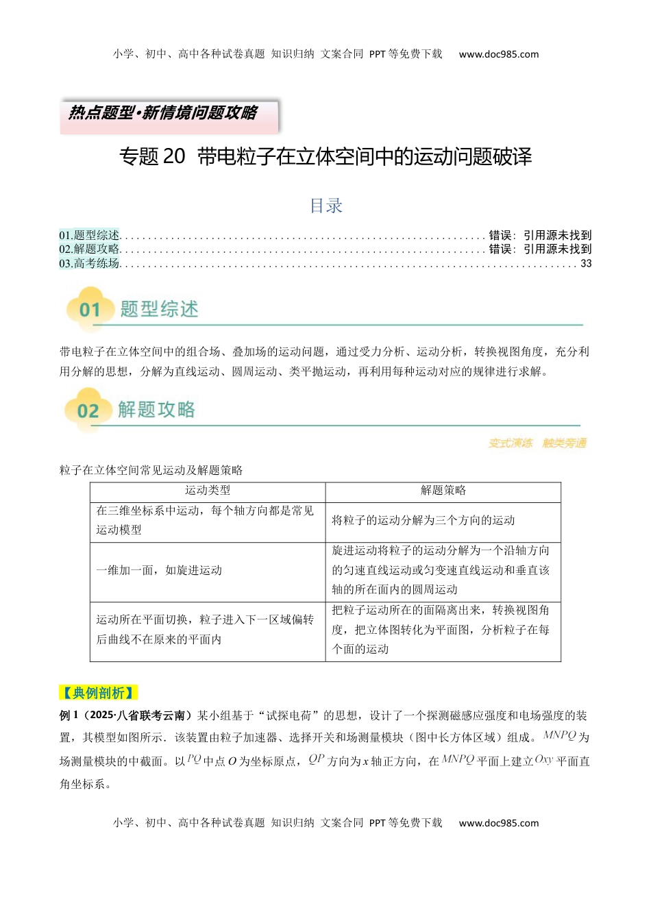 高考物理复习  专题20  带电粒子在立体空间中的运动问题破译（解析版）.docx