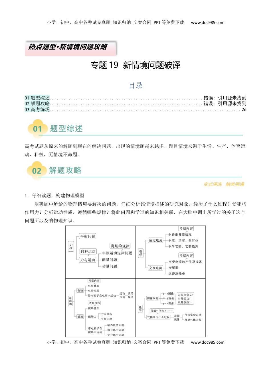 高考物理复习  专题19  新情境问题破译（解析版）.docx
