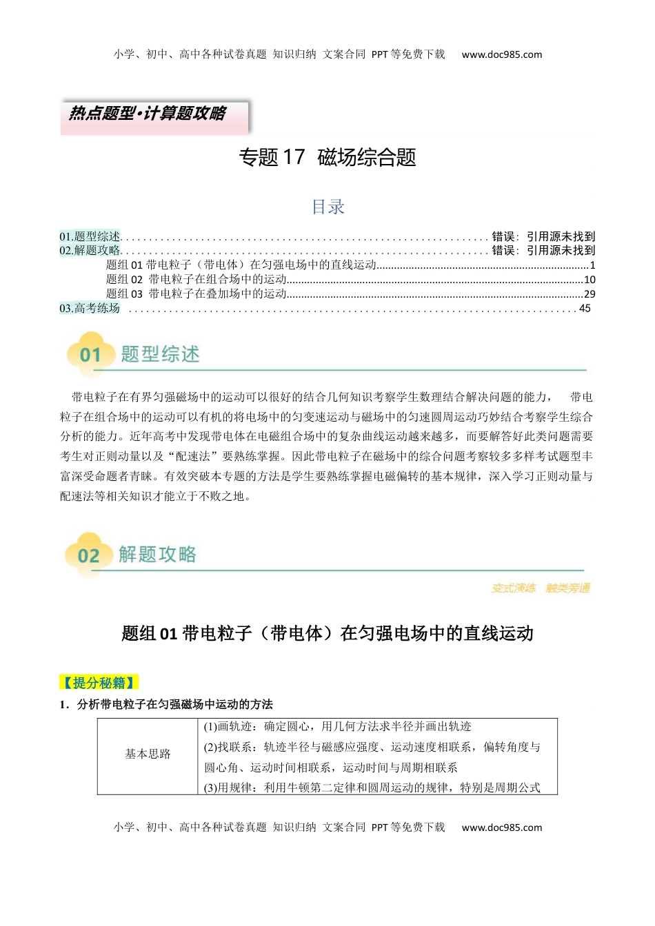 高考物理复习  专题17  磁场综合题( 解析版).docx