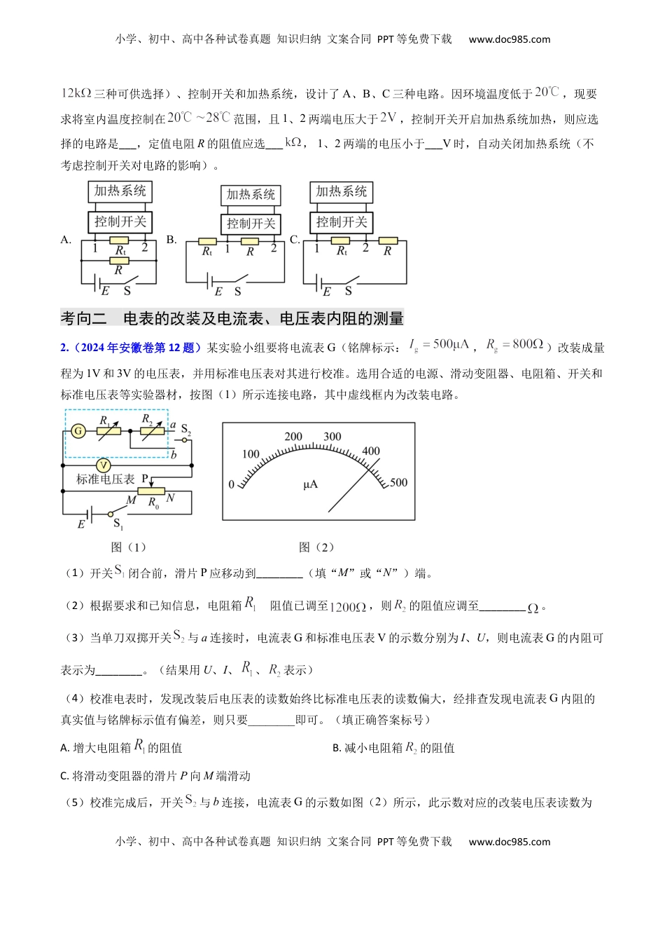 高考物理复习  专题17 恒定电流相关的电学实验（原卷版）.docx