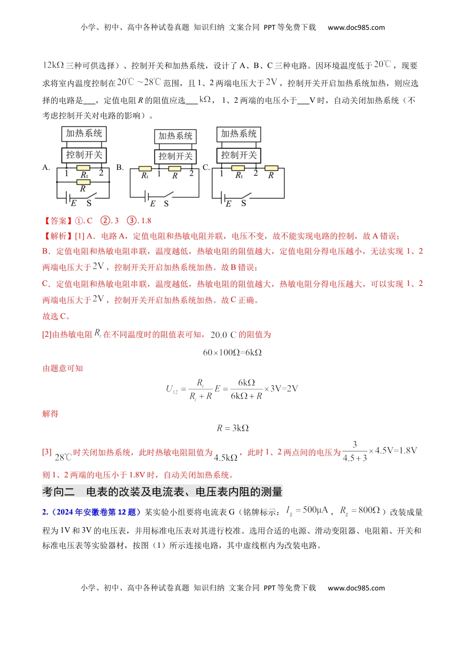高考物理复习  专题17 恒定电流相关的电学实验（解析版）.docx