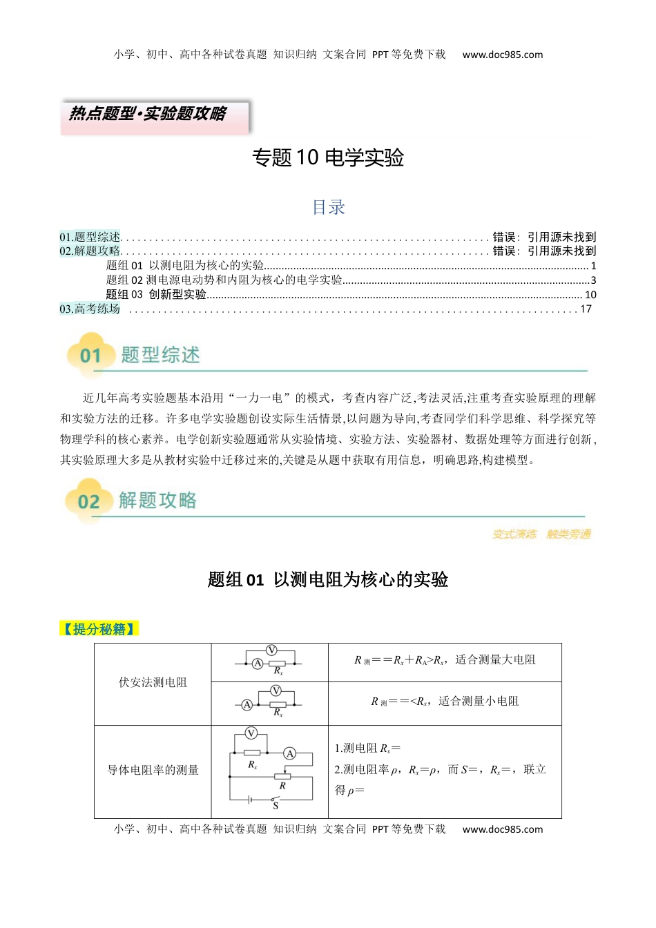 高考物理复习  专题10 电学实验(解析版).docx