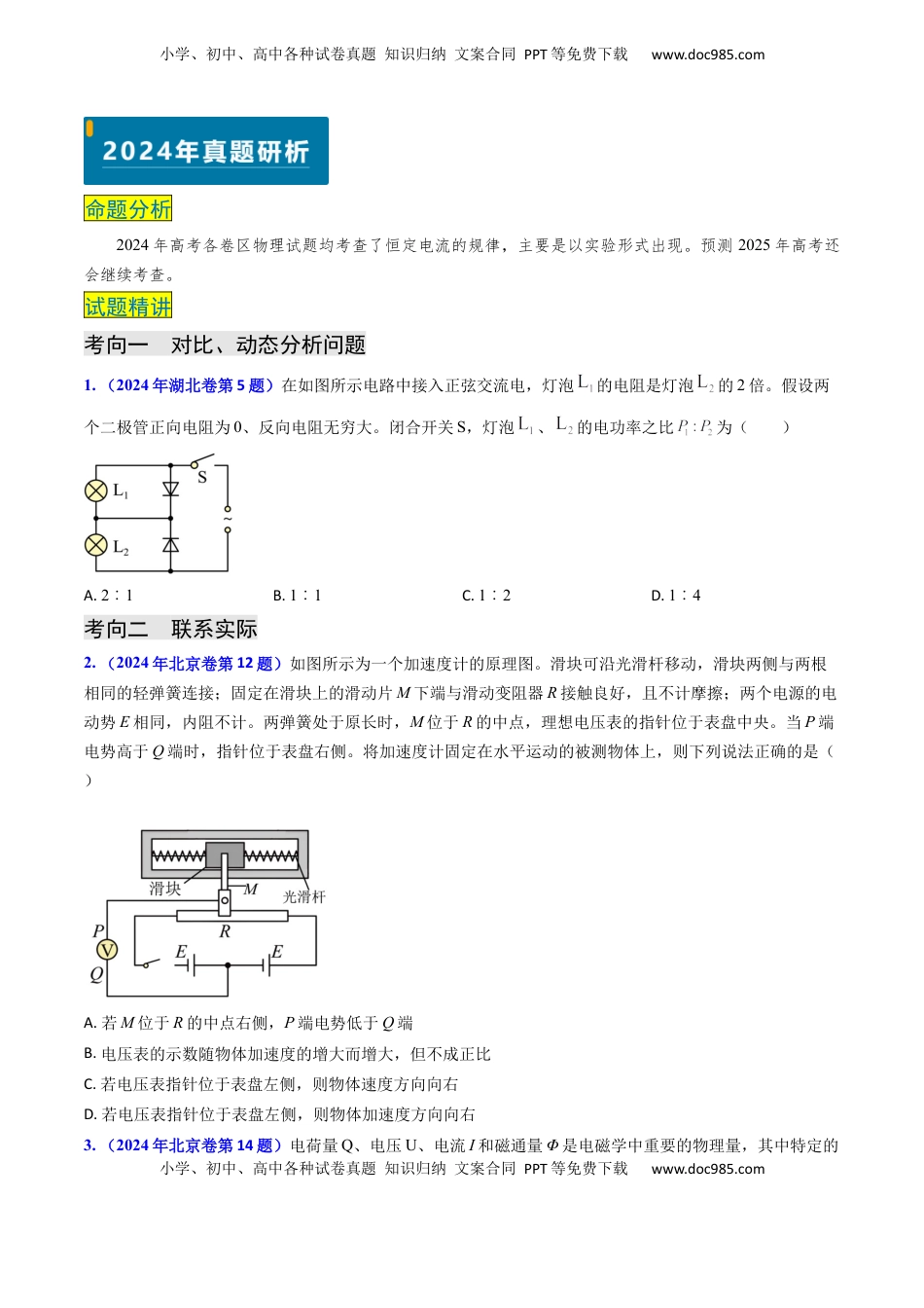 高考物理复习  专题16 恒定电流规律及电阻、电阻率的测量（原卷版）.docx