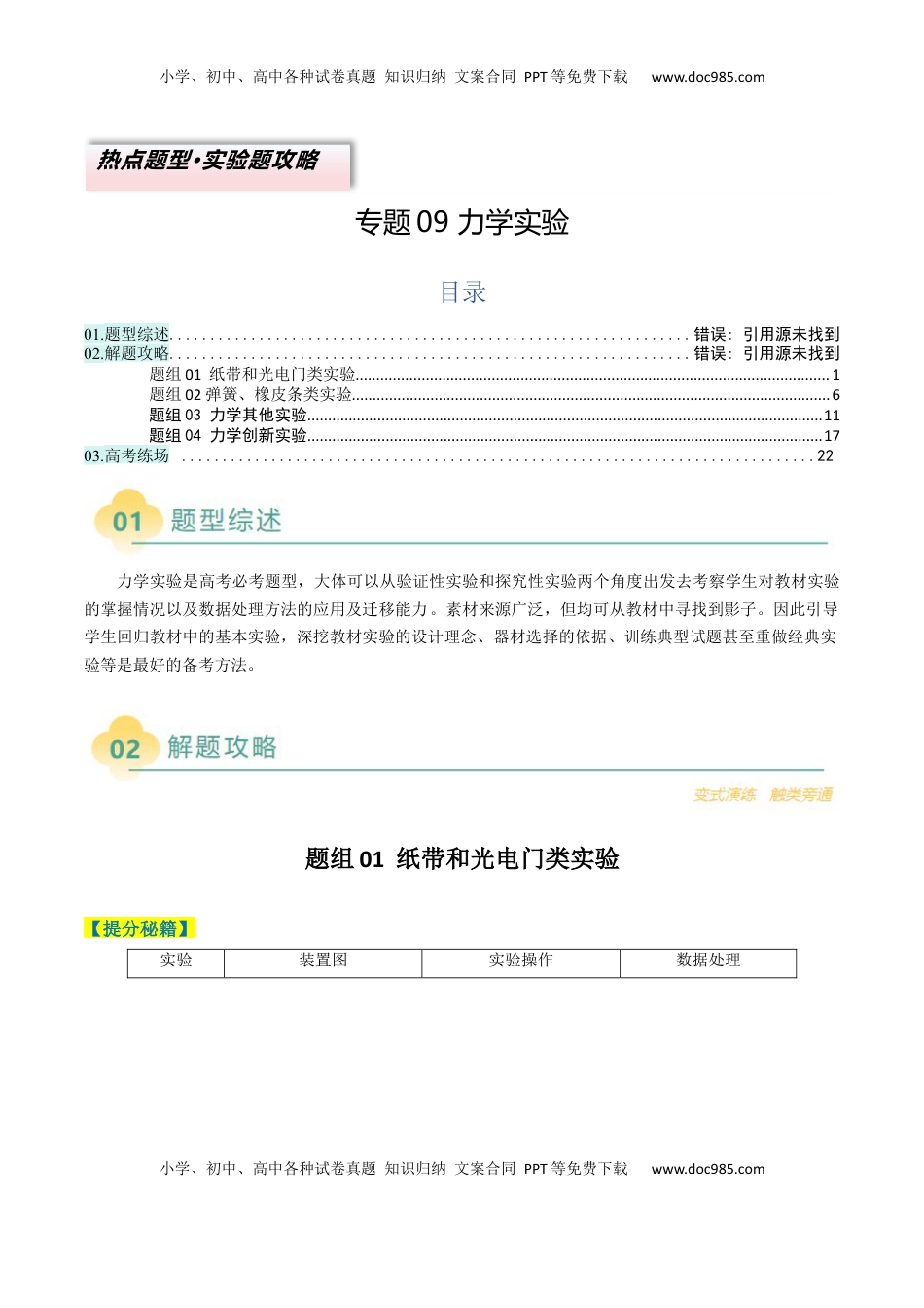高考物理复习  专题09 力学实验(解析版).docx