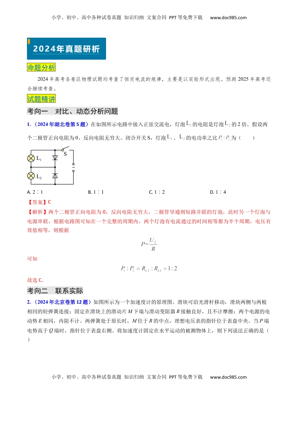 高考物理复习  专题16 恒定电流规律及电阻、电阻率的测量（解析版）.docx