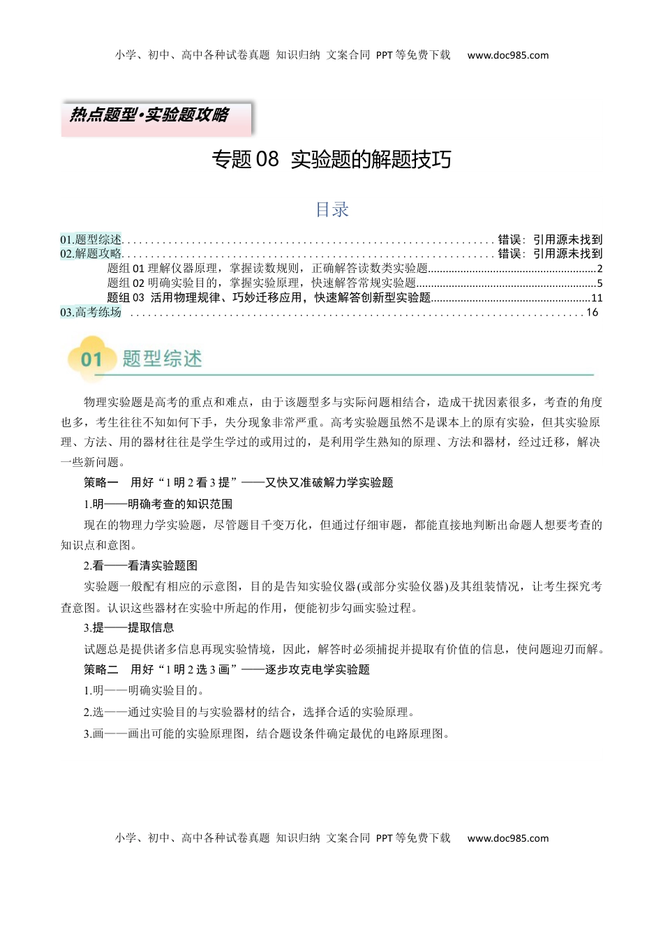 高考物理复习  专题08  实验题的解题技巧(解析版).docx