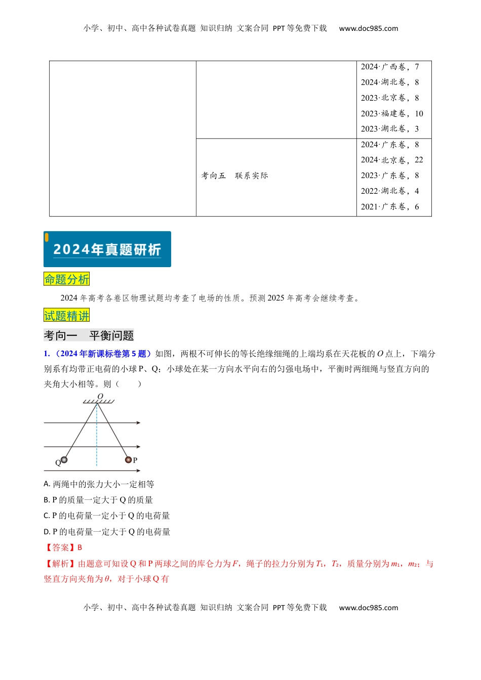 高考物理复习  专题14 静电场的性质（解析版）.docx