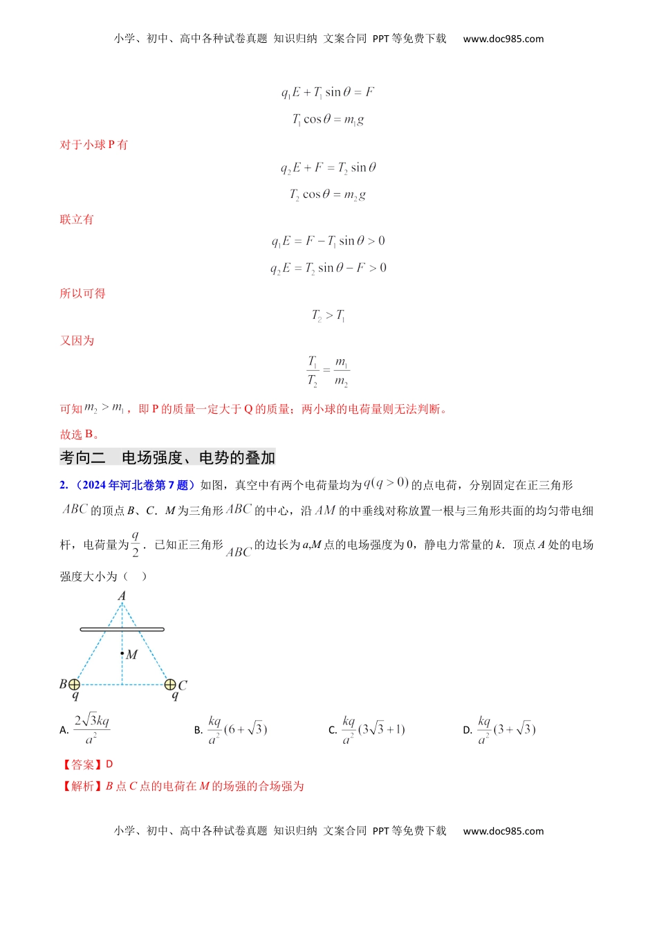 高考物理复习  专题14 静电场的性质（解析版）.docx