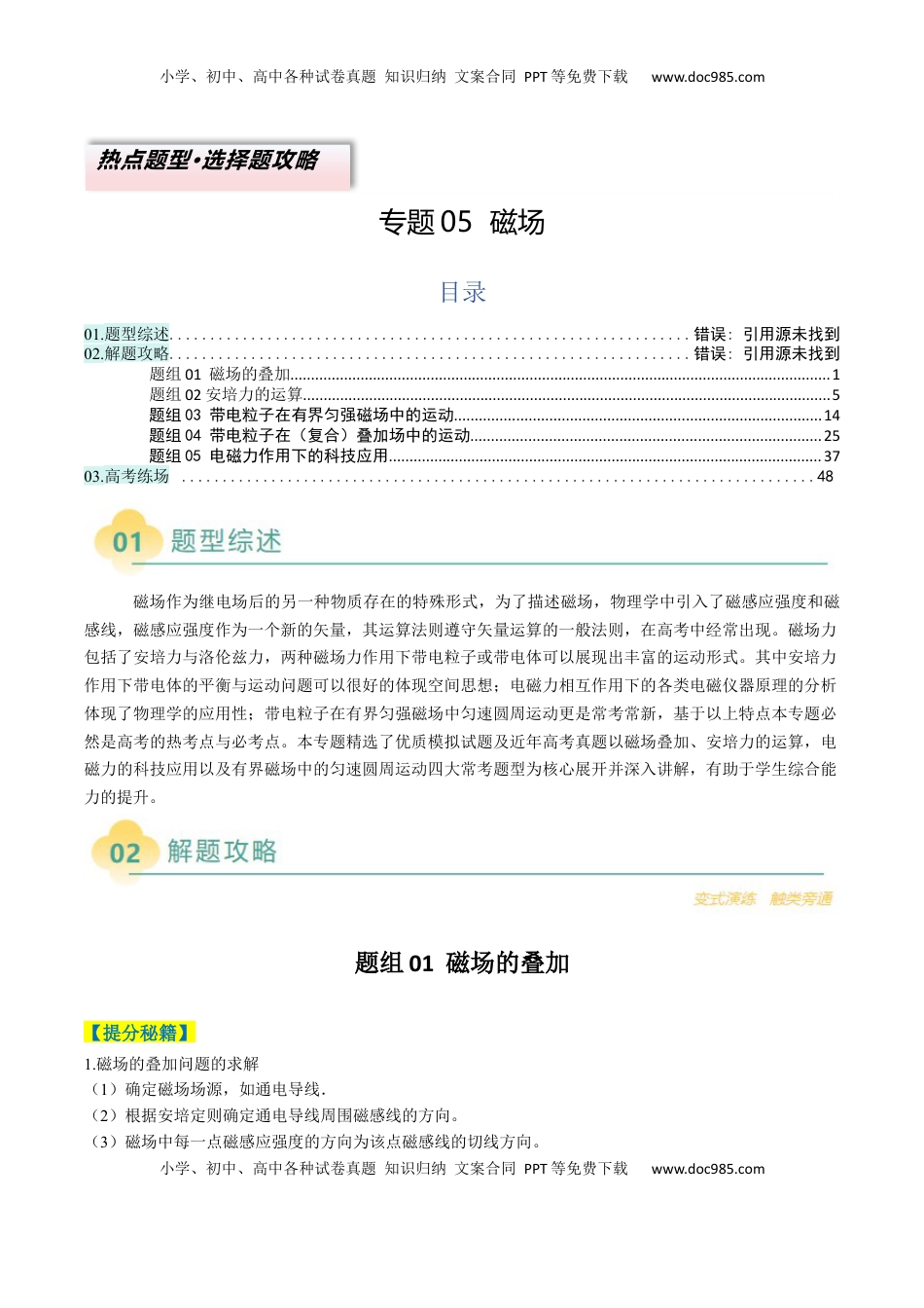 高考物理复习  专题05  磁场（原卷版）.docx