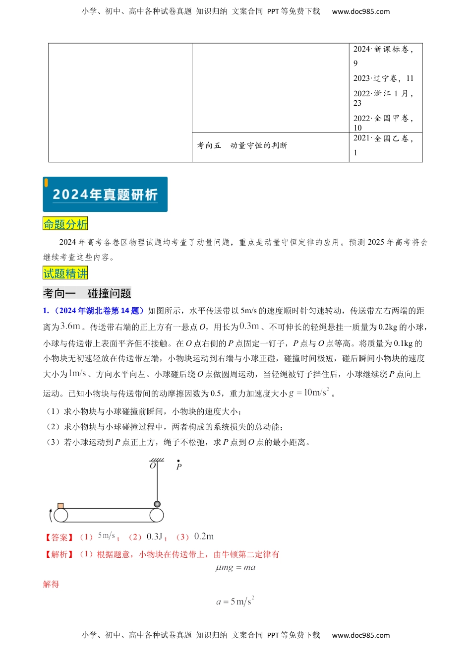 高考物理复习  专题13 动量守恒定律的应用（解析版）.docx