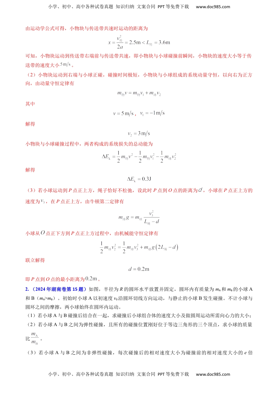 高考物理复习  专题13 动量守恒定律的应用（解析版）.docx