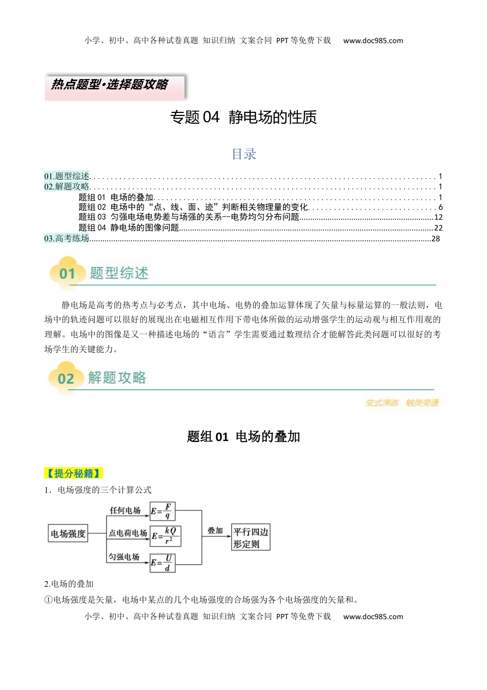 高考物理复习  专题04  静电场的性质(解析版).docx