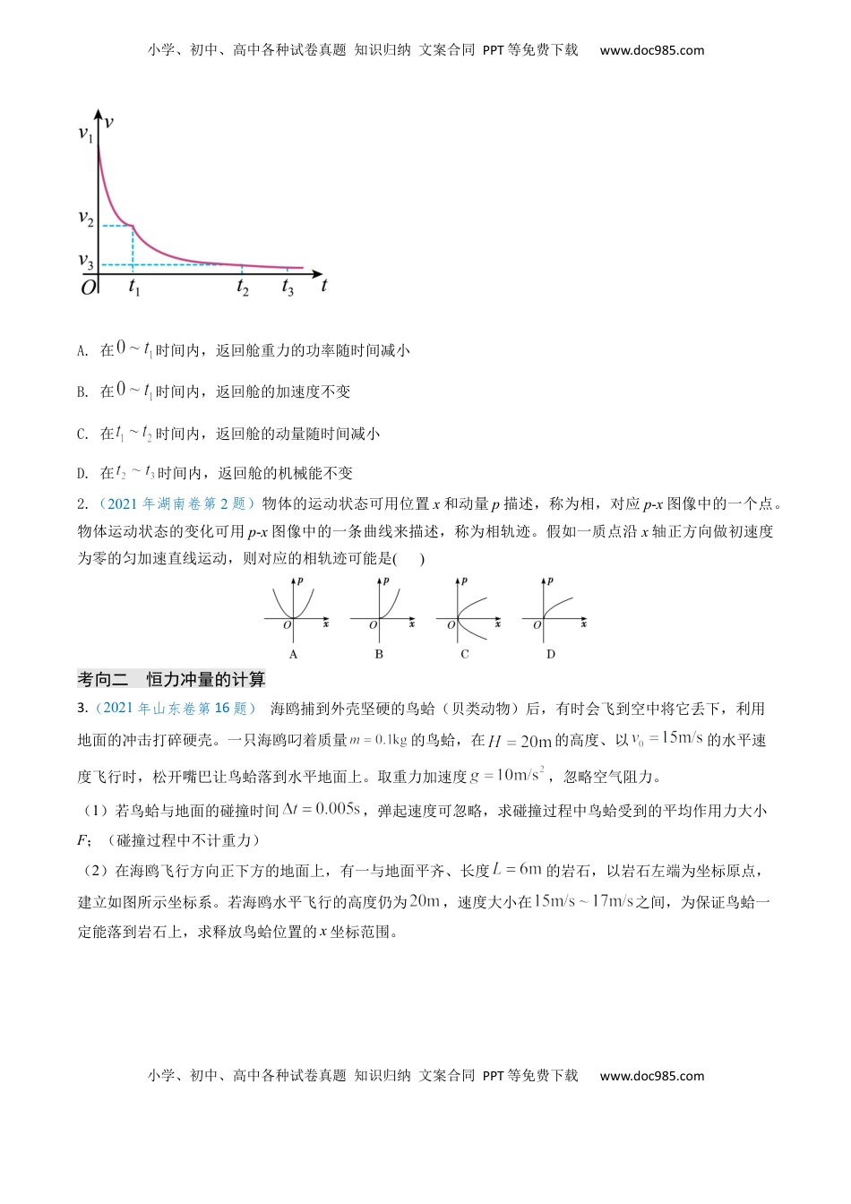 高考物理复习  专题12 动量、冲量的理解及动量定理的应用（原卷版）.docx