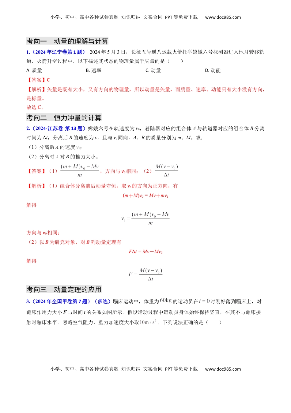 高考物理复习  专题12 动量、冲量的理解及动量定理的应用（解析版）.docx