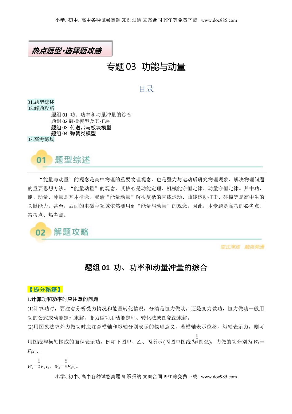 高考物理复习  专题03  功能与动量（解析版）.docx