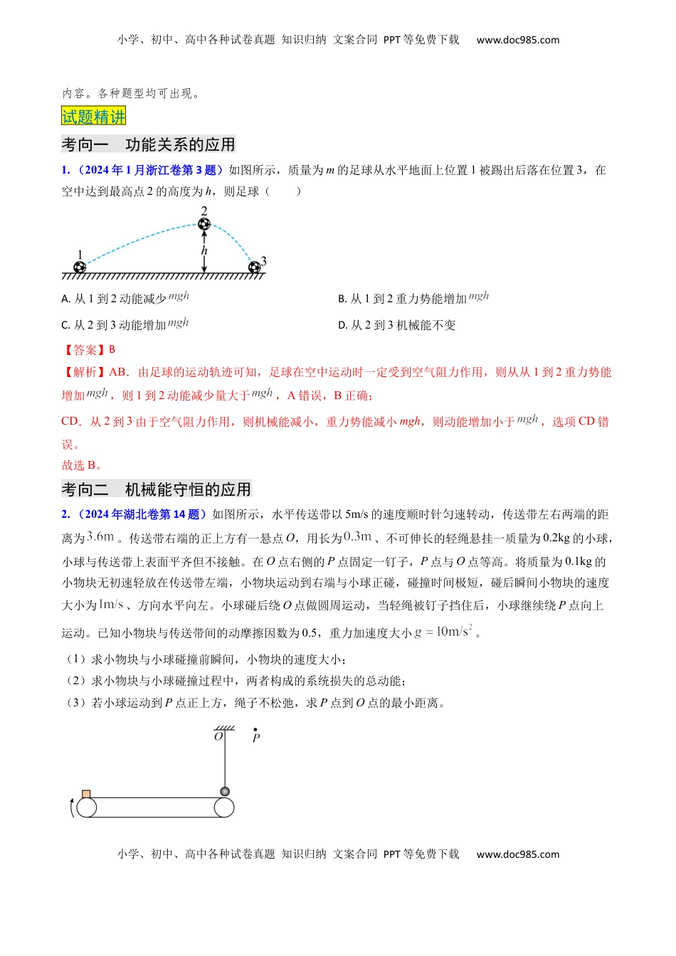 高考物理复习  专题11 功能关系、能量守恒 （解析版）.docx