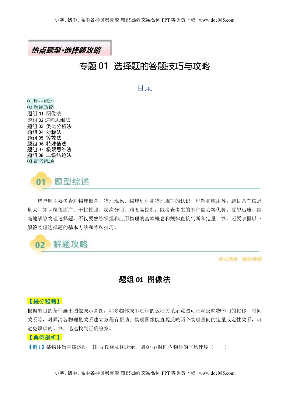 高考物理复习  专题01  选择题的答题技巧与攻略（原卷版）.docx