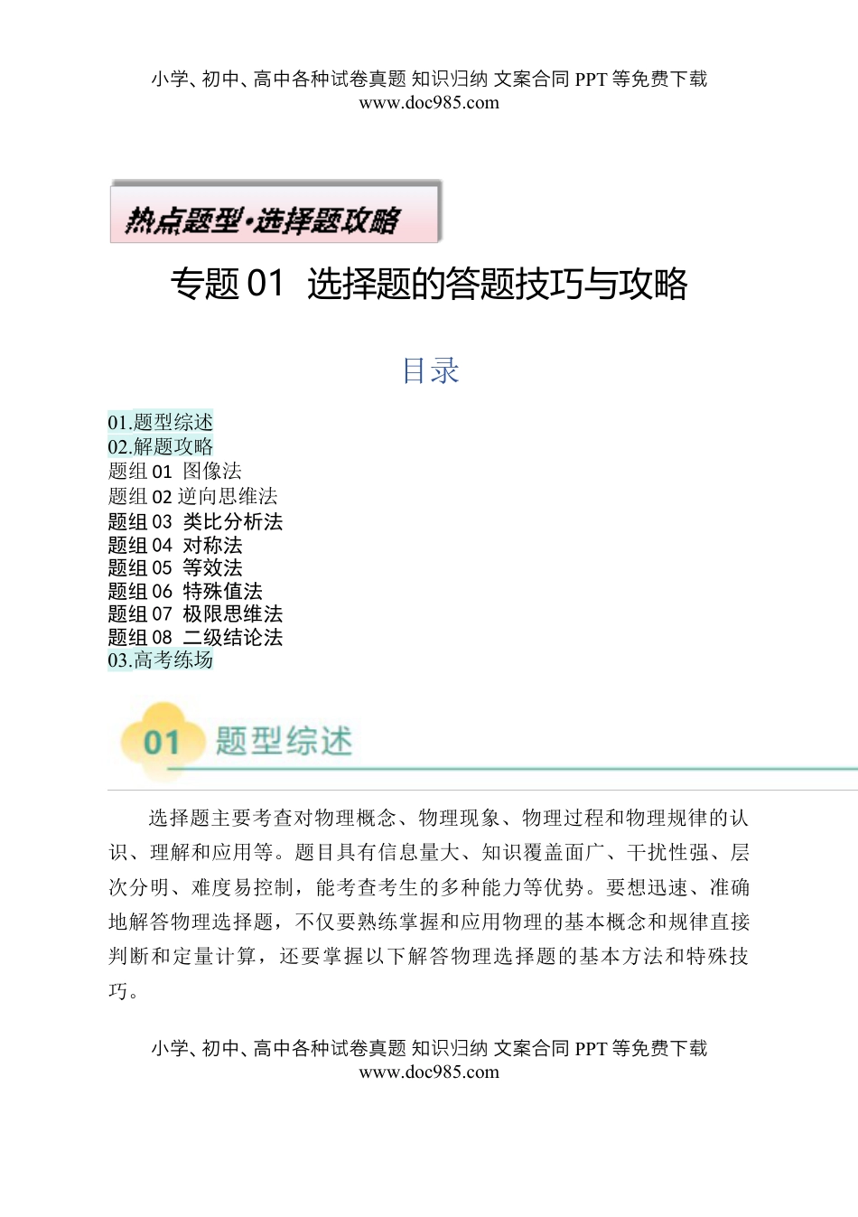 高考物理复习  专题01  选择题的答题技巧与攻略(解析版).docx