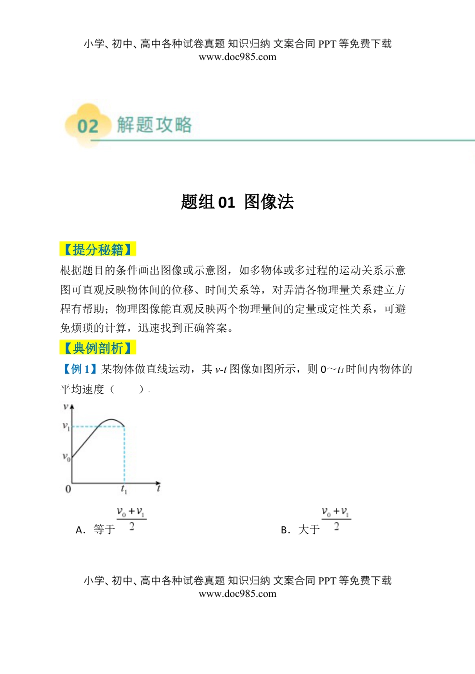 高考物理复习  专题01  选择题的答题技巧与攻略(解析版).docx
