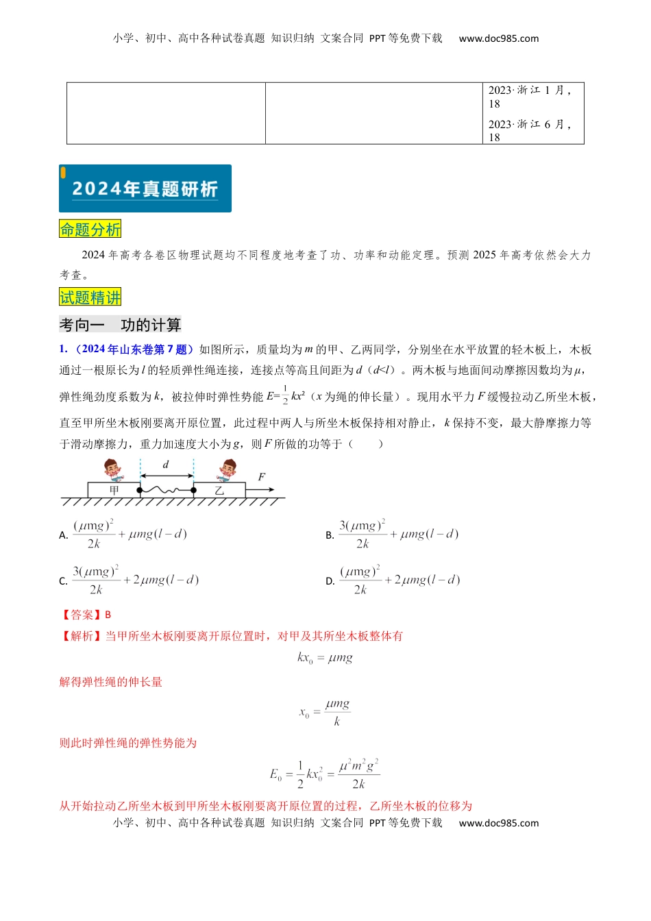 高考物理复习  专题10 功和功率、动能定理 （解析版）.docx