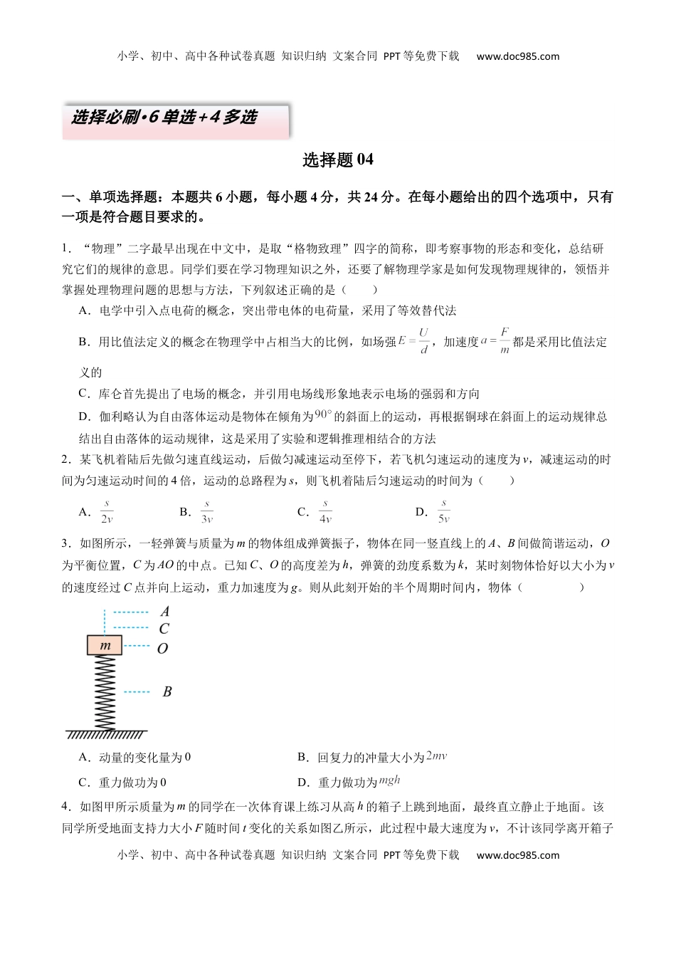 高考物理复习  选择题04（6单选+4多选原卷版）.docx