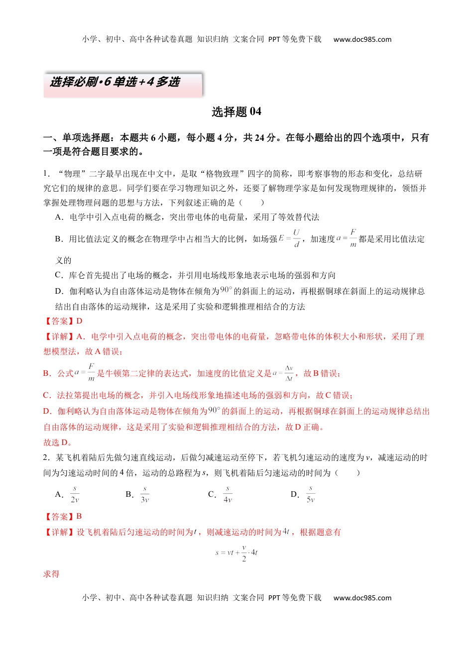 高考物理复习  选择题04（6单选+4多选解析版）.docx