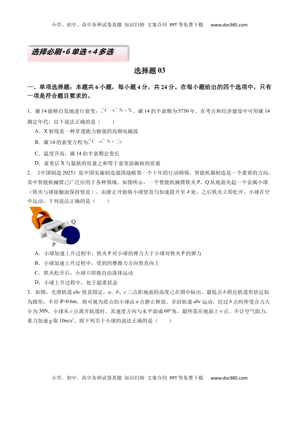 高考物理复习  选择题03（6单选+4多选原卷版）.docx