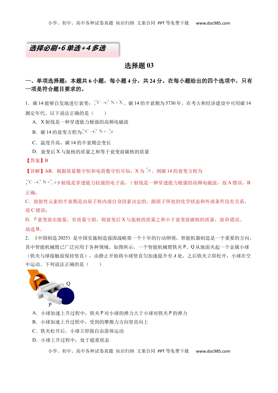 高考物理复习  选择题03（6单选+4多选解析版）.docx