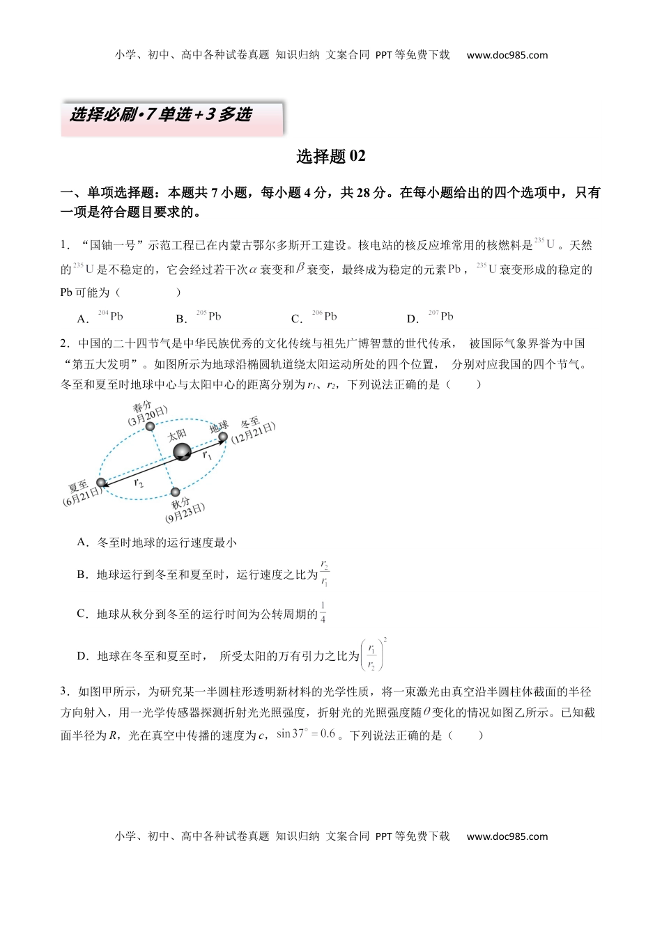 高考物理复习  选择题02 （7单选+3多选原卷版）.docx