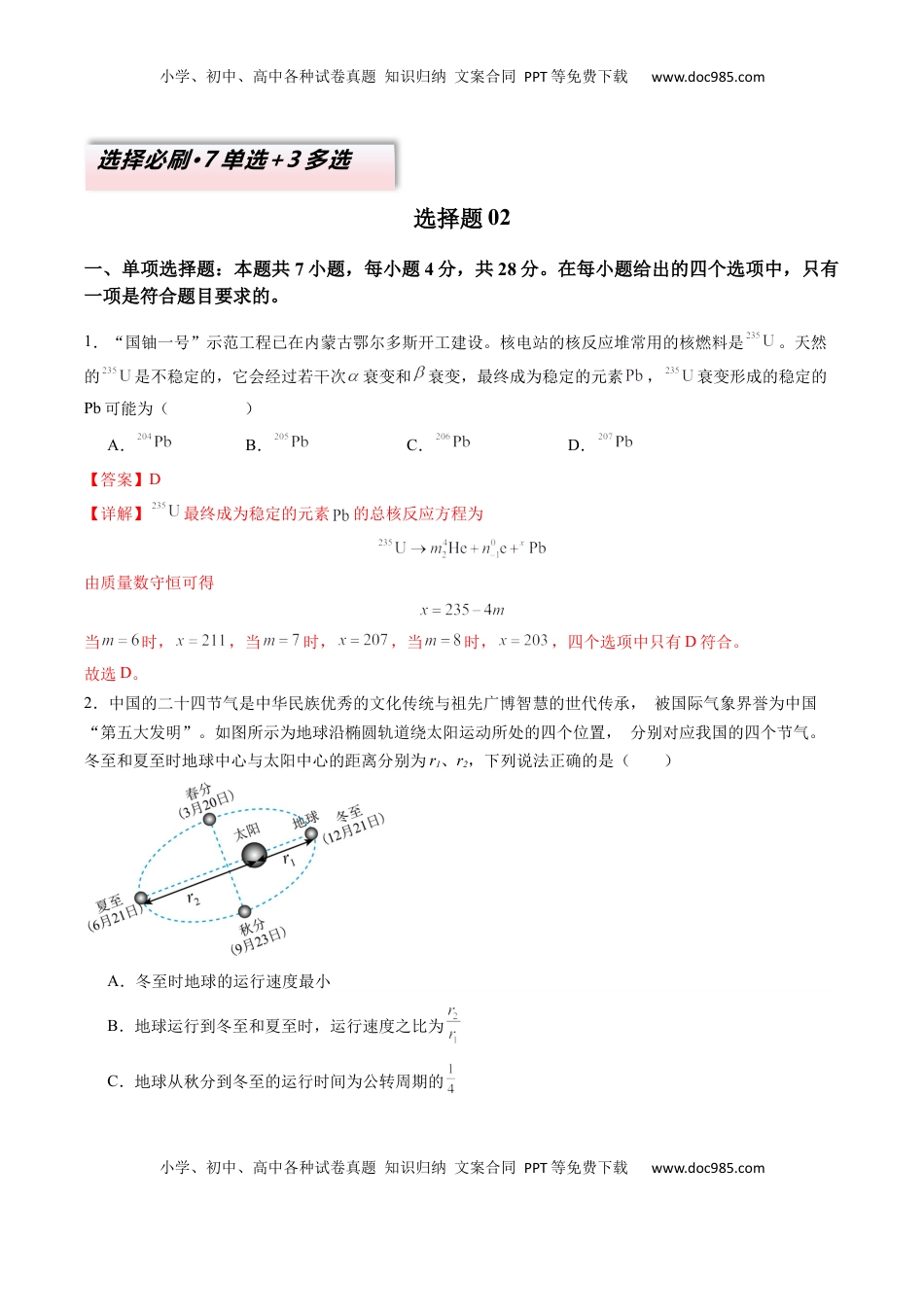 高考物理复习  选择题02 （7单选+3多选解析版）.docx