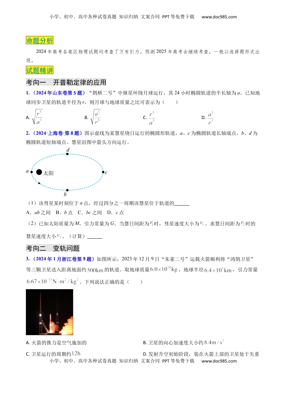 高考物理复习  专题09 变轨问题及双星、多星问题（原卷版）.docx