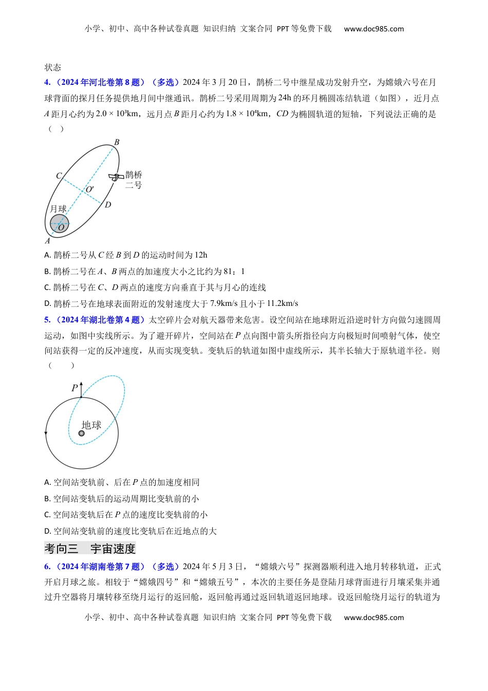 高考物理复习  专题09 变轨问题及双星、多星问题（原卷版）.docx