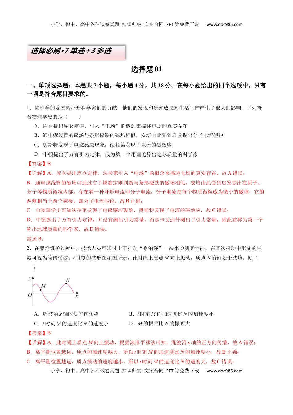 高考物理复习  选择题01（7单选+3多选解析版）.docx