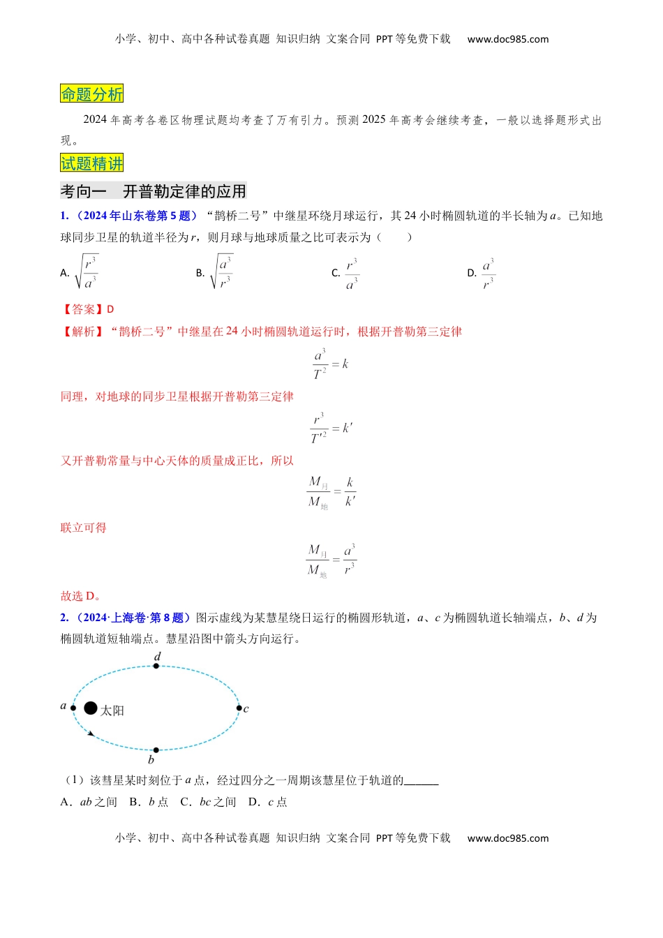 高考物理复习  专题09 变轨问题及双星、多星问题（解析版）.docx
