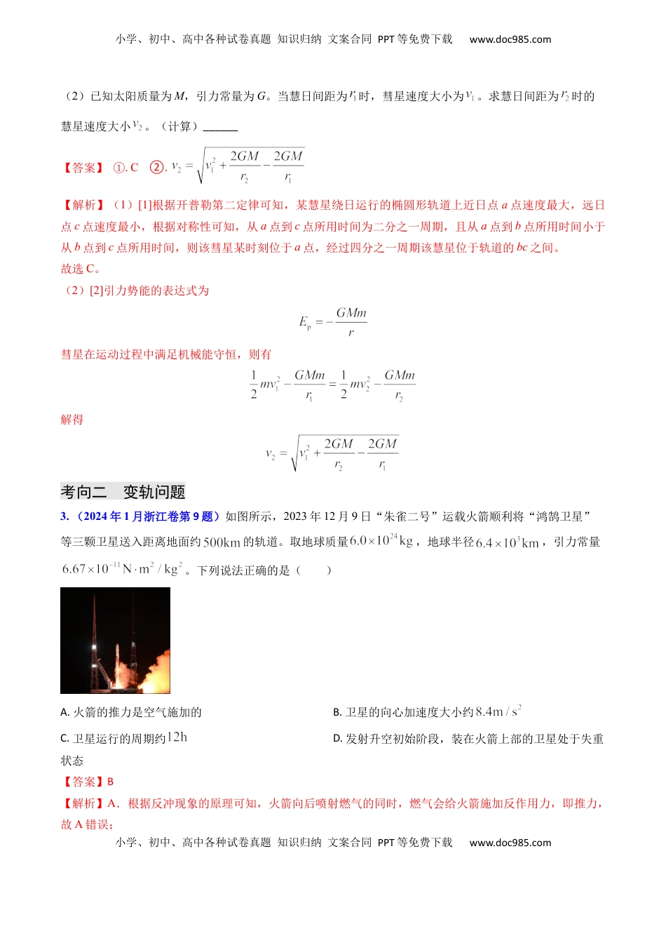 高考物理复习  专题09 变轨问题及双星、多星问题（解析版）.docx