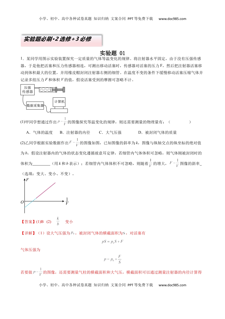 高考物理复习  实验题01 （2选修+3必修解析版）.docx