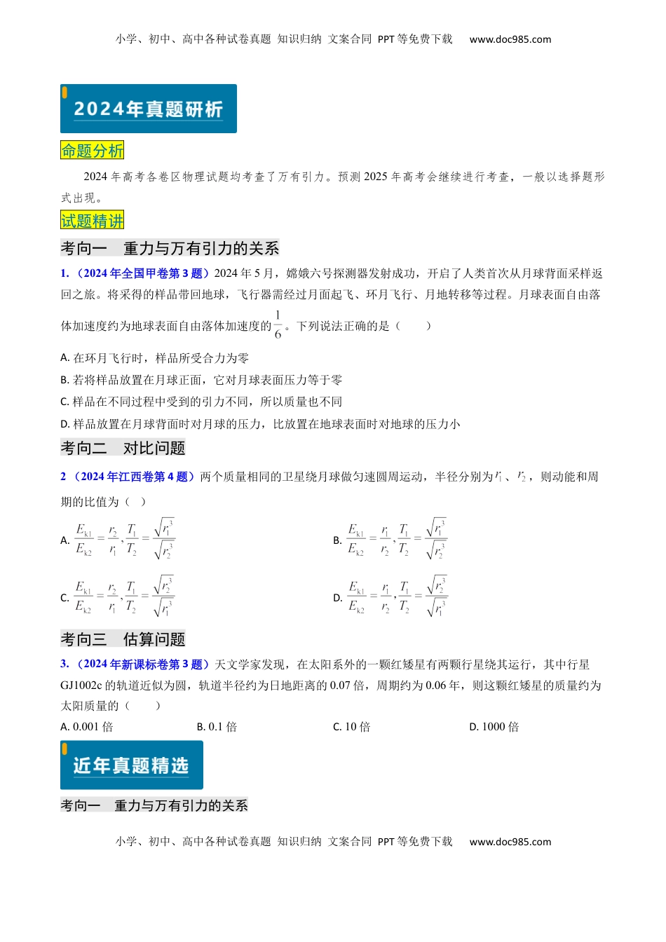 高考物理复习  专题08 万有引力与重力的关系及有中心天体的匀速圆周运动（原卷版）.docx