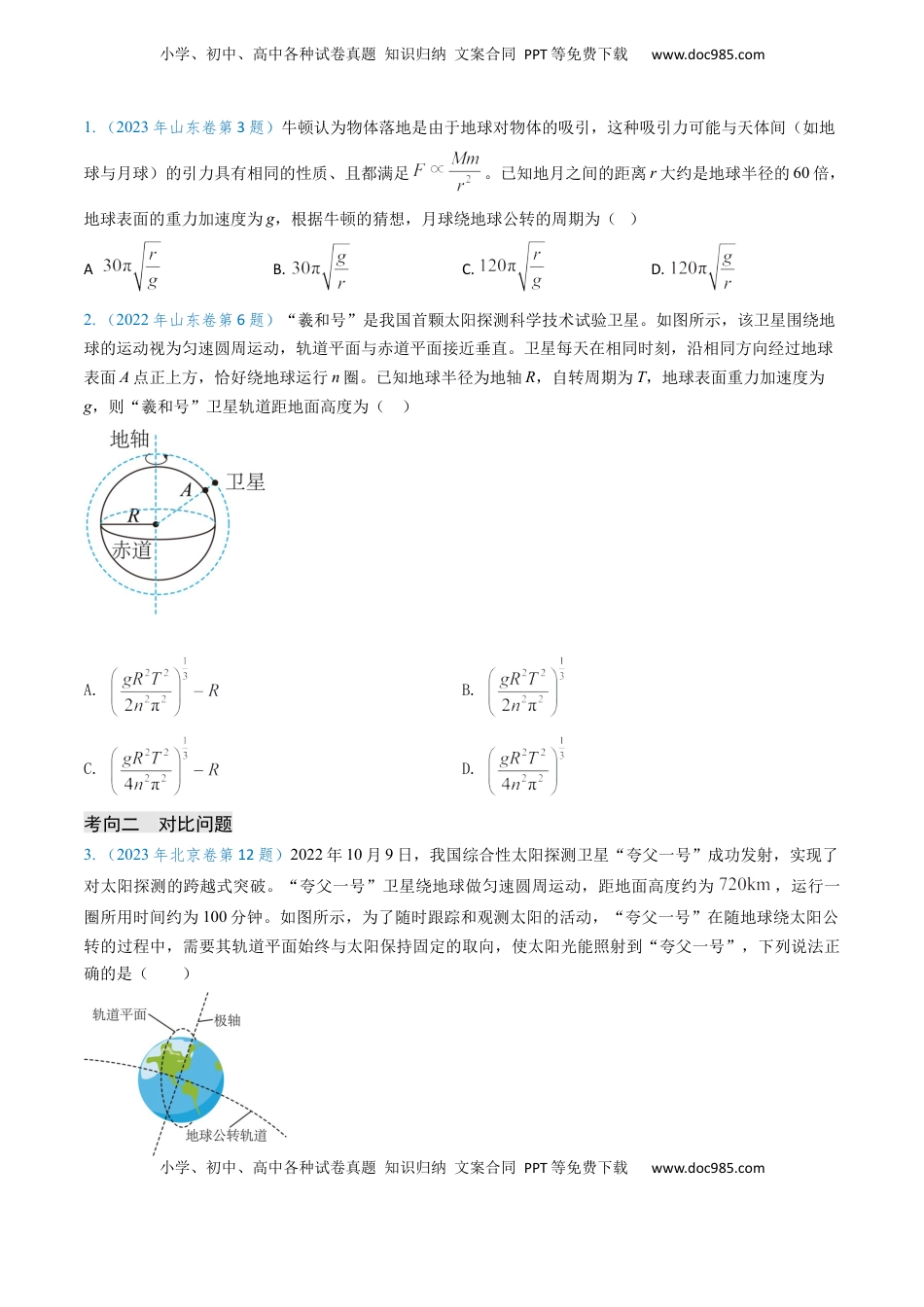 高考物理复习  专题08 万有引力与重力的关系及有中心天体的匀速圆周运动（原卷版）.docx