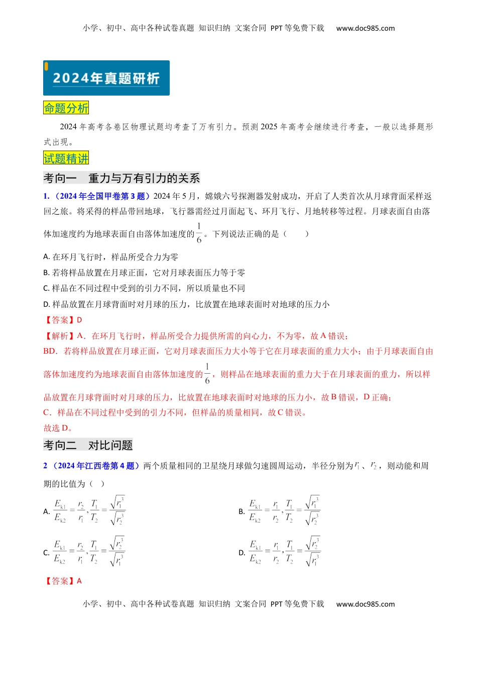 高考物理复习  专题08 万有引力与重力的关系及有中心天体的匀速圆周运动（解析版）.docx