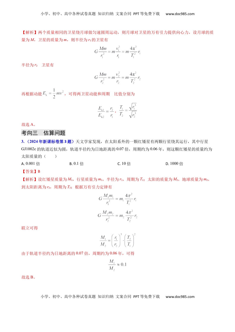 高考物理复习  专题08 万有引力与重力的关系及有中心天体的匀速圆周运动（解析版）.docx