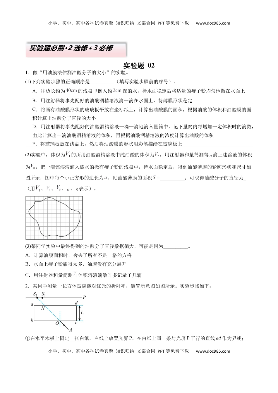 高考物理复习  实验题 02 （2选修+3必修原卷版）.docx