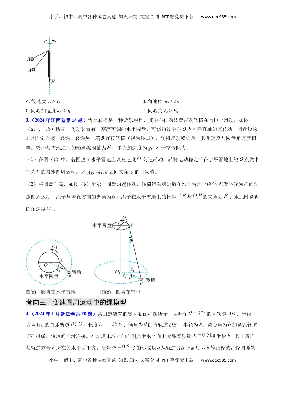 高考物理复习  专题07 圆周运动- （原卷版）.docx
