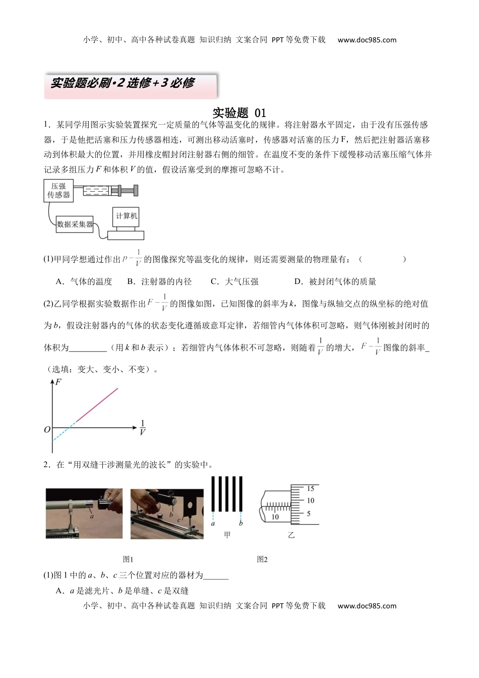 高考物理复习  实验题 01 （2选修+3必修原卷版）.docx