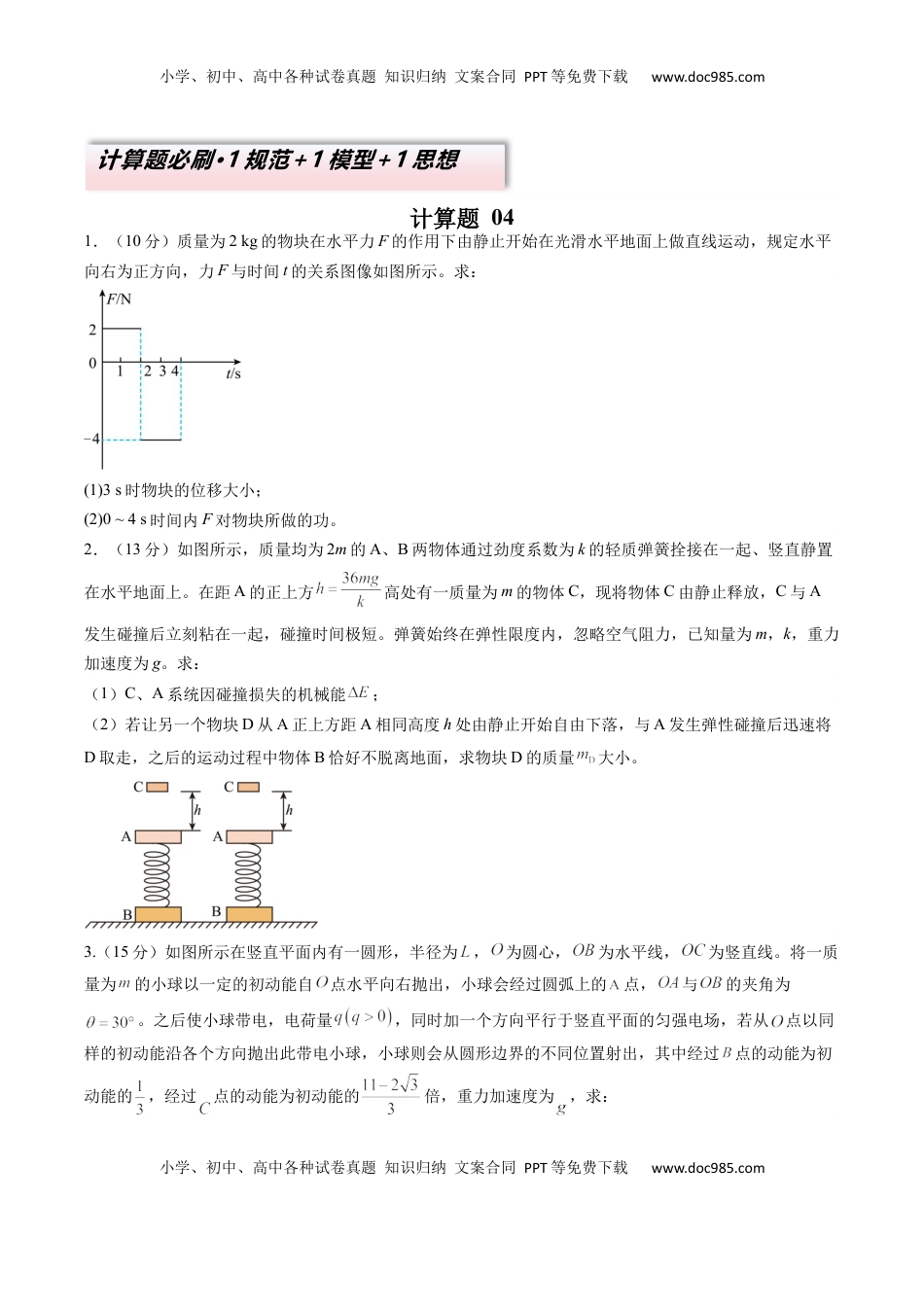 高考物理复习  计算题 04（1基本与规范+1模型综合+1数理思想原卷版）.docx